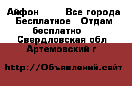 Айфон 6  s - Все города Бесплатное » Отдам бесплатно   . Свердловская обл.,Артемовский г.